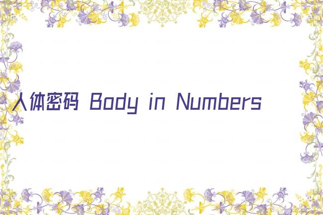人体密码 Body in Numbers剧照